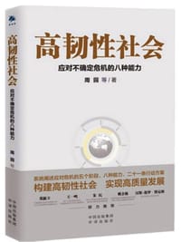 高韧性社会 - 周园