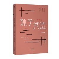 孙子兵法（汉英对照）