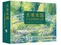 去美术馆——艺术启蒙奇妙之旅 - [英]詹姆斯·梅修