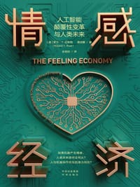情感经济 - 罗兰·T. 拉斯特