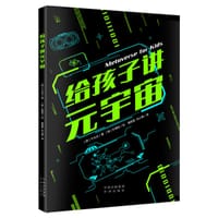 给孩子讲元宇宙 - （韩）千允贞