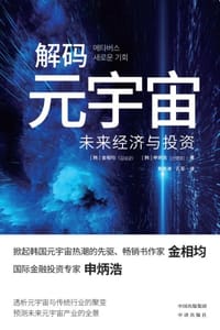 解码元宇宙：未来经济与投资 - [韩] 金相均 ,[韩] 申炳浩