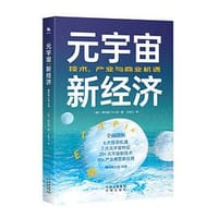 元宇宙新经济 - 〔韩〕李时韩
