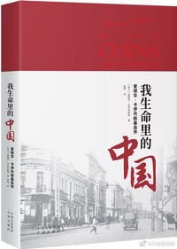 我生命里的中国