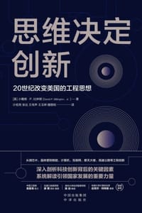 思维决定创新 - [美] 小戴维·P. 比林顿