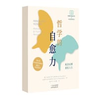 哲学的自愈力 - 玛乌拉·刚齐达诺（Maura Gancitano）