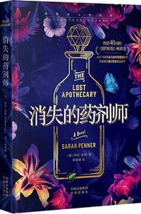 消失的药剂师 - [美] 莎拉·彭纳