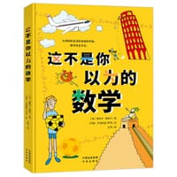 这不是你以为的数学 - （英）穆库尔·帕特尔