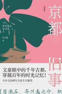 京都旧事：古都尘封的日与夜