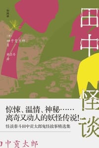 书籍 田中怪谈：乡野山间的妖怪故事的封面