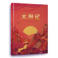太阳记：从太阳神到观星者 - [比]彼得·胡斯 著绘