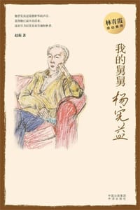 我的舅舅杨宪益