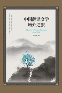 中国翻译文学域外之旅