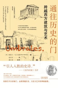 通往历史的门：跨越西方建筑与艺术
