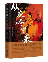 《从灰烬中来》 - [加] 杰西·西斯尔