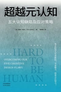 超越元认知 - [加] 泰德·卡兹比