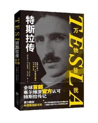 《特斯拉传：万物皆我》