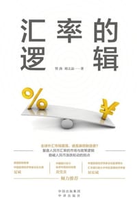 汇率的逻辑