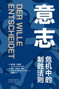 意志：危机中的制胜法则
