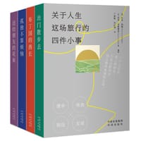 关于人生这场旅行的四件小事 - [英] 扎克·西格