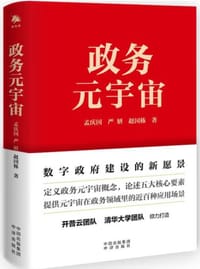 书籍 政务元宇宙的封面