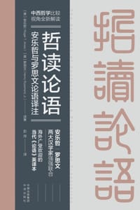 哲读论语：安乐哲与罗思文论语译注 - [美] 安乐哲（Roger T.Ames）,[美] 罗思文（Henry Rosemont, Jr.）