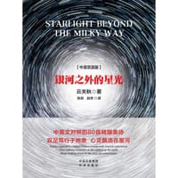 银河之外的星光 - 云关秋