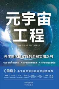 元宇宙工程