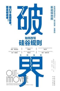 破界：如何改写硅谷规则