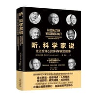 听，科学家说：走进全球63位科学家的故事