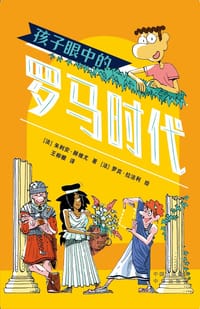 孩子眼中的罗马时代