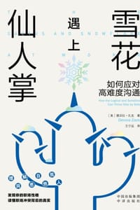 雪花遇上仙人掌：如何应对高难度沟通