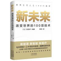 新未来：改变世界的100项技术 - [日]日经BP