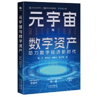 书籍 元宇宙与数字资产：助力数字经济新时代（中国工程院院士李幼平、中国证监会科技监管局局长姚前 重磅作序推荐）的封面