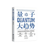 量子大趋势 - 张庆瑞