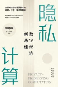 隐私计算：数字经济新基建