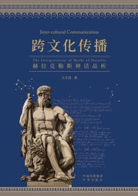 跨文化传播：赫拉克勒斯神话品析 - 王亦高