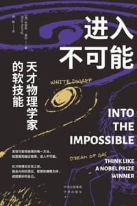 进入不可能：天才物理学家的软技能 - [美] 布莱恩·基廷
