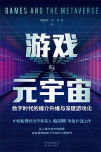 书籍 游戏与元宇宙的封面