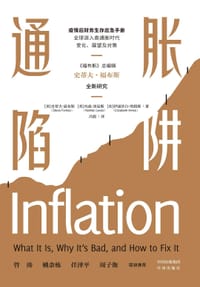 通胀陷阱 - [美]史蒂夫·福布斯