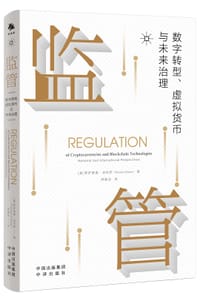 监管：数字转型、虚拟货币与未来治理