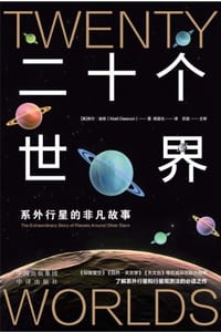 二十个世界：系外行星的非凡故事 - [英] 奈尔·迪肯（Niall Deacon）