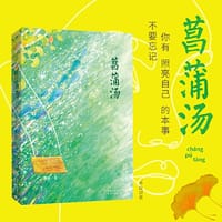 菖蒲汤 - 邵秋