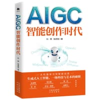 AIGC：智能创作时代