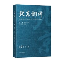 书籍 北京翻译(第1卷.1期）的封面