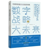 数字战略大未来(当当独家签名版译者寄语，赠清华博导音频精华解读） - ［印度］莫汉·苏布拉马尼亚姆（Mohan Subramaniam）