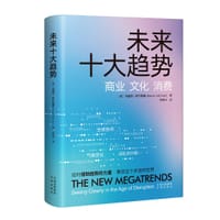 未来十大趋势：商业、文化、消费 - [美] 玛丽安·萨尔兹曼