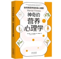 神奇的营养心理学：如何用营养保持身心健康