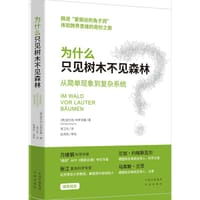 为什么只见树木不见森林