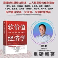 书籍 软价值经济学：数字经济时代的底层逻辑的封面